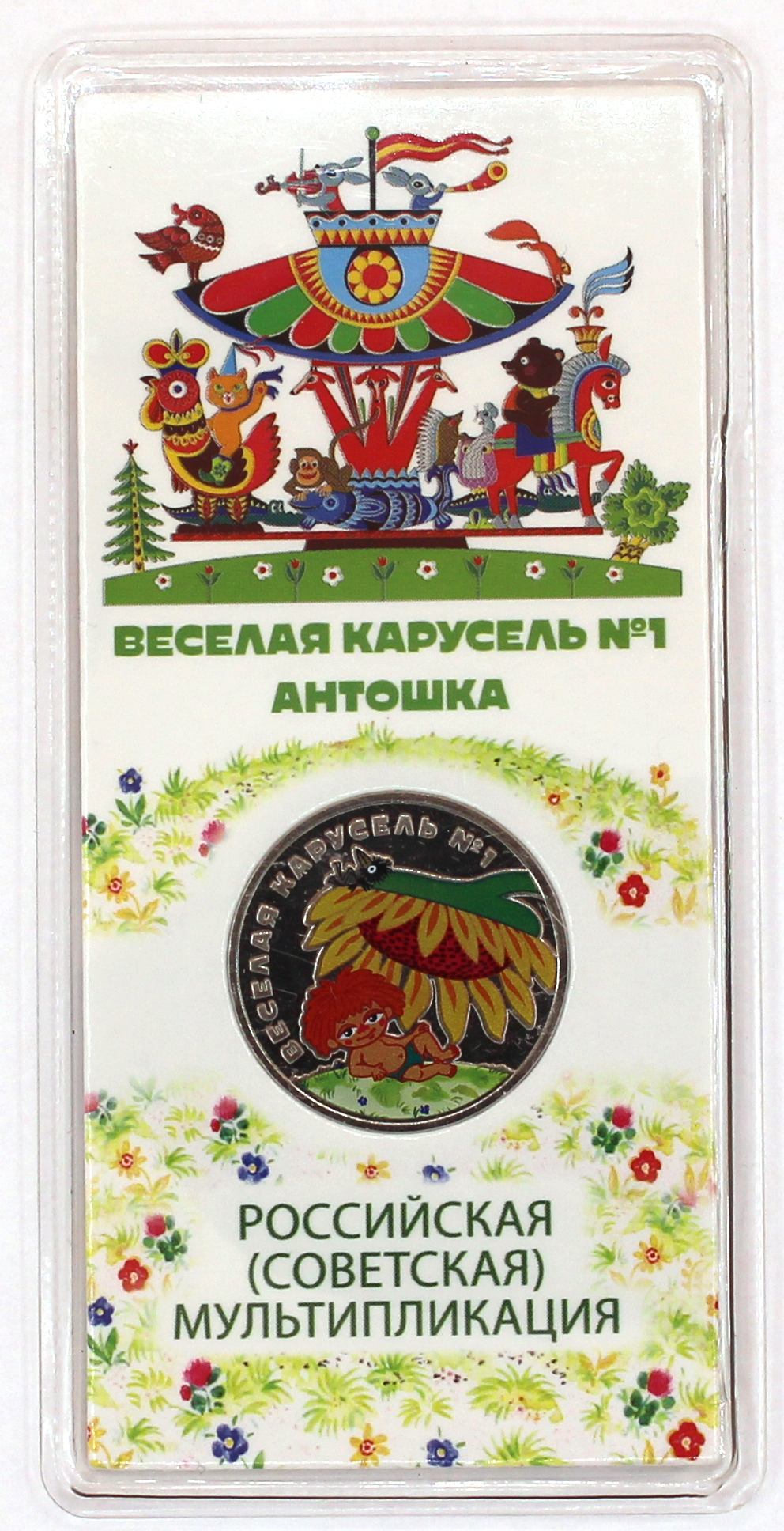 25 рублей, Веселая карусель № 1, медно-никелевый сплав, Россия, 2022
