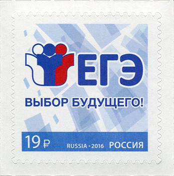 2016, 2138, Единый государственный экзамен - Марка, Россия
