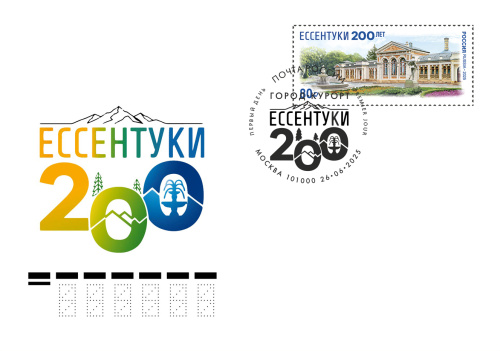 2025. КПД № 2475 (3441). 200 лет городу-курорту Ессентуки Ставропольского края - Россия, гашение Ессентуки