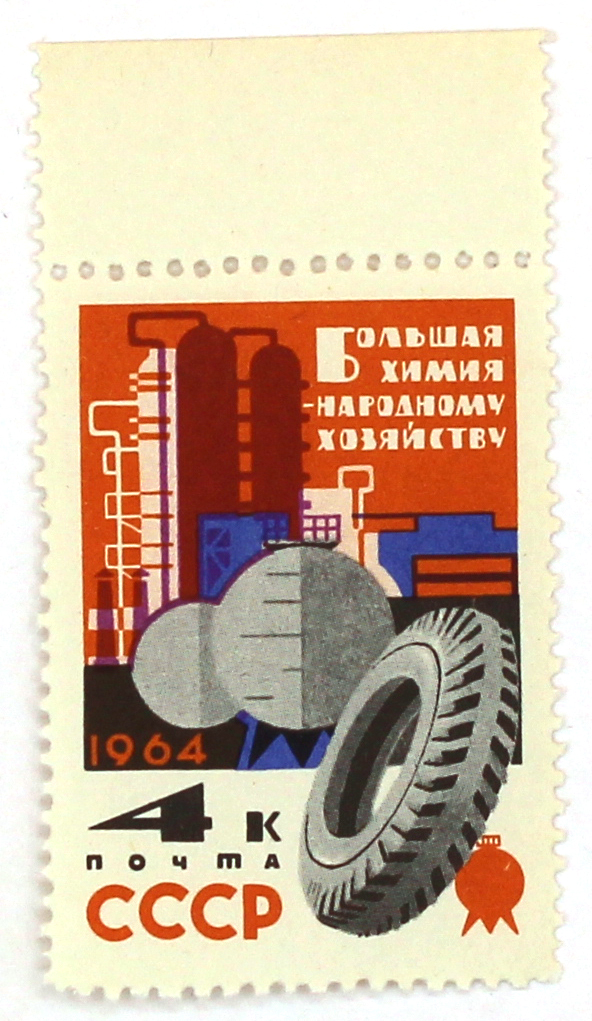 1964, 2992, Большая химия народному хозяйству - Марка, СССР