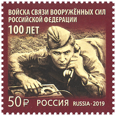 2019, 2555, 100 лет войскам связи Вооружённых Сил Российской Федерации - Марка, Россия