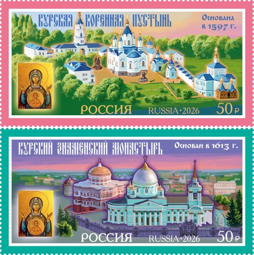 2026, № 3612-3613. Серия «Монастыри Русской православной церкви». Курская Коренная Рождества Пресвятой Богородицы пустынь. Курский Знаменский монастырь - Серия, 2 марки, Россия