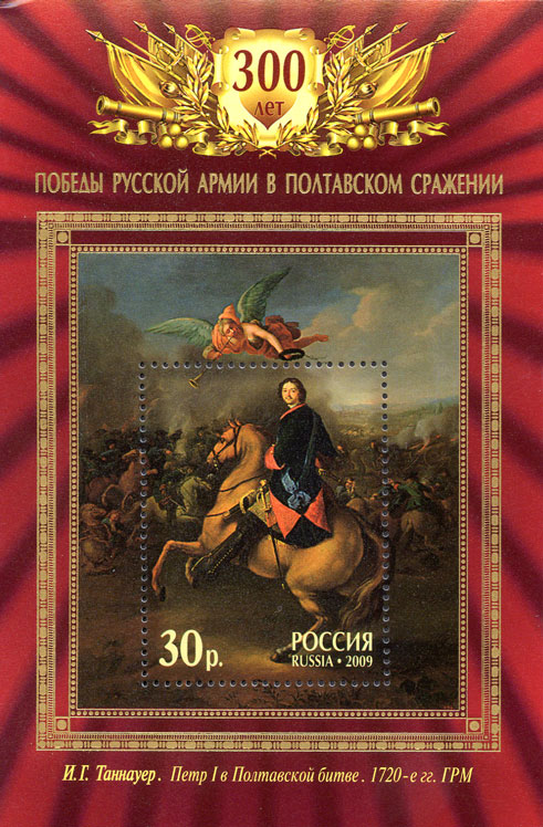 2009, 1324, 300-летие Полтавской битвы - Почтовый блок, Россия