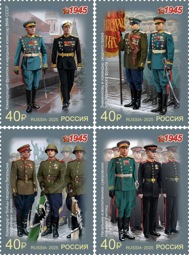 2025, № 3436-3439. Серия «К 80-летию Победы в Великой Отечественной войне 1941–1945 гг. Военная форма участников парада Победы 1945 г.» - Серия, 4 марки, Россия