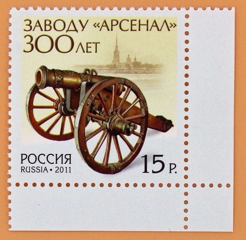 2011, 1533, 300 лет заводу «Арсенал» - Марка, Россия