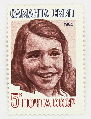 1985, 5685, Саманта Смит - Почтовая марка, СССР