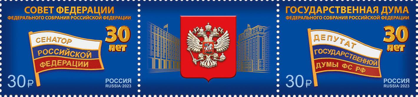 2023, 3178-3179. 30 лет Федеральному Собранию Российской Федерации - Сцепка, Россия