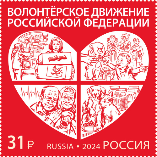 2024, № 3358. Волонтёрское движение Российской Федерации - Марка, Россия