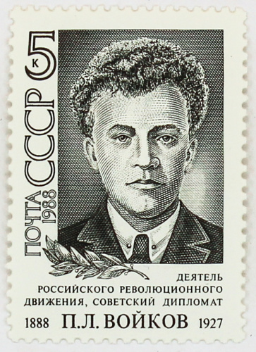 1988, 5978, П.Л.Войков - Почтовая марка, СССР