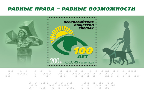 2025, № 3445. 100 лет Всероссийскому обществу слепых - Почтовый блок, Россия
