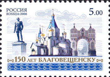 2006, 1113, 150 лет Благовещенску - Марка, Россия