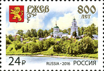 2016, 2103, 800 лет г. Ржеву - Марка, Россия