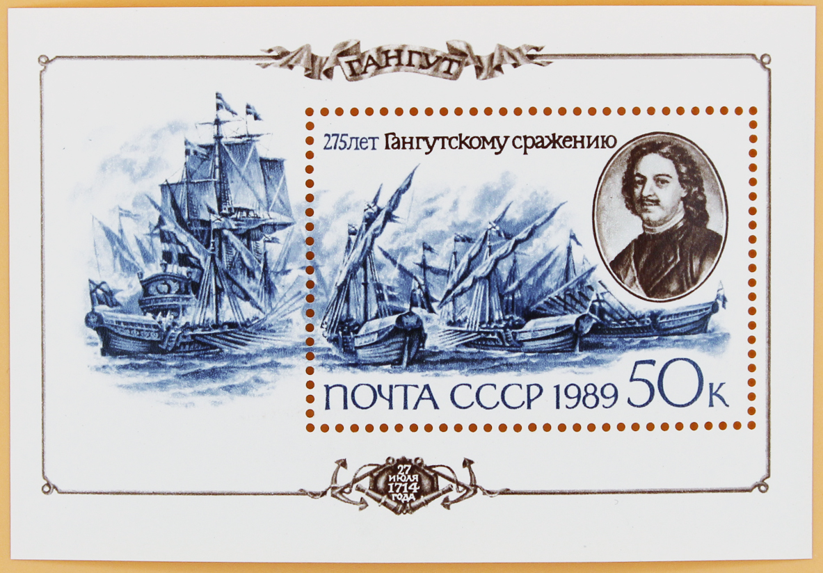 1989, 6098, 275 лет Гангутскому сражению - Почтовый блок, СССР