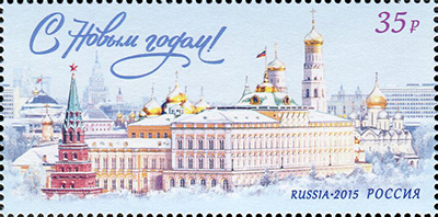2015, 2049, С Новым годом! - Почтовая марка, Россия