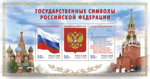 2025, № 3567-3569. Государственные символы Российской Федерации - Почтовый блок, Россия