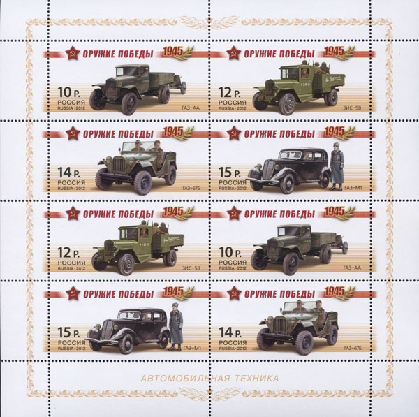 2012, 1569-1572, Серия "Оружие Победы". Автомобильная техника - Малый лист, Россия