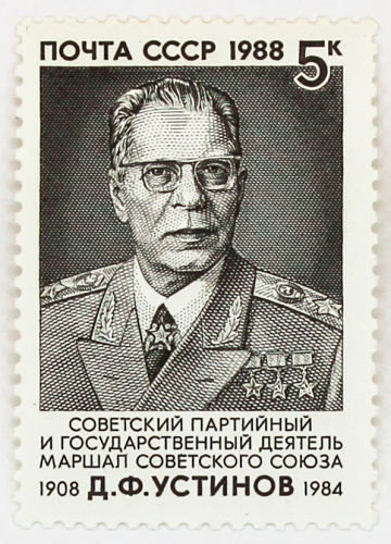 1988, 6001, Д.Ф.Устинов - Почтовая марка, СССР