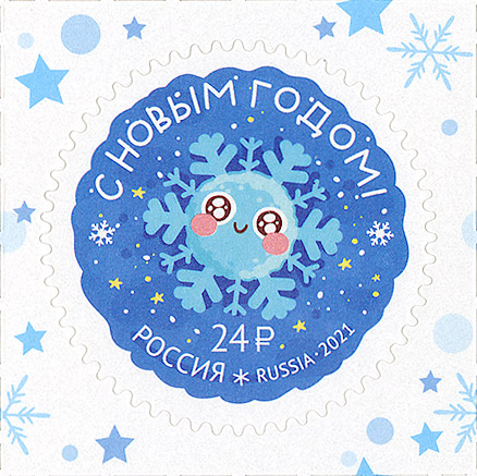 2021, 2849, С Новым годом! - Марка, Россия