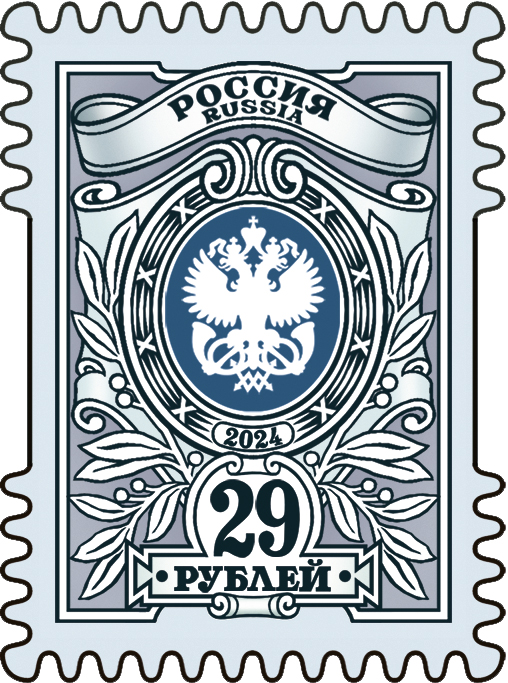 2024, 3209. Тарифная марка «29 рублей» - Марка, Россия
