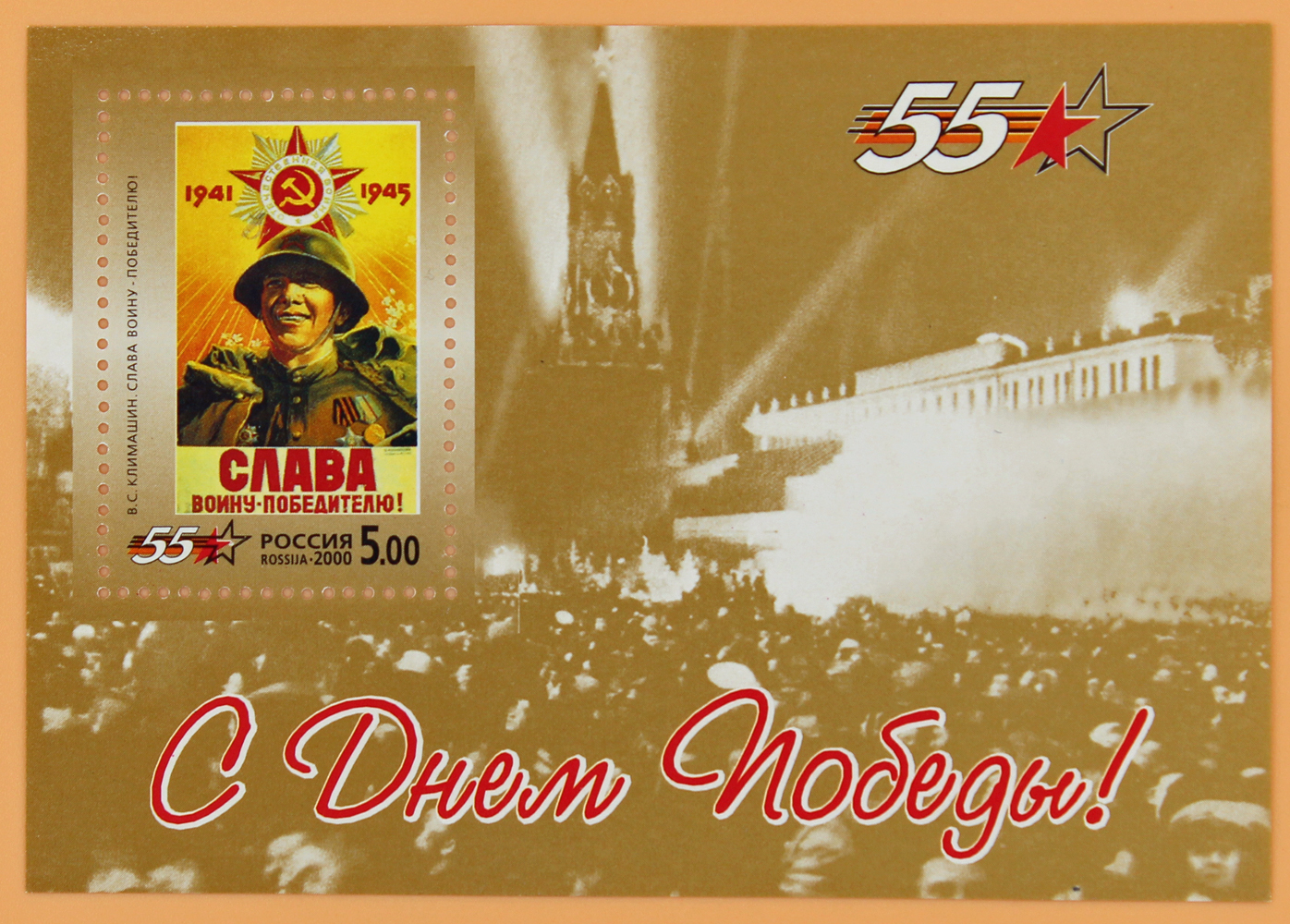 2000, 578, 55-летие Победы в Великой Отечественной войне 1941-1945 гг. - Почтовый блок, Россия