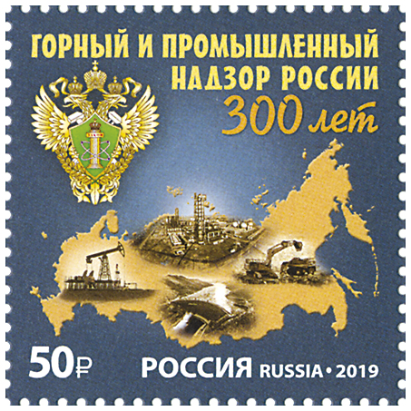 2019, 2576, 300 лет горному и промышленному надзору России - Марка, Россия