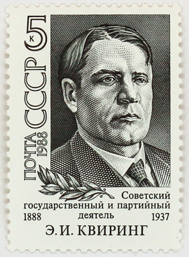 1988, 5986, Э.И.Квиринг - Почтовая марка, СССР
