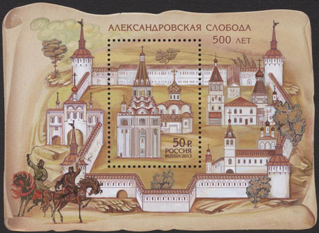 2013, 1698, 500 лет Александровской слободе - Почтовый блок, Россия
