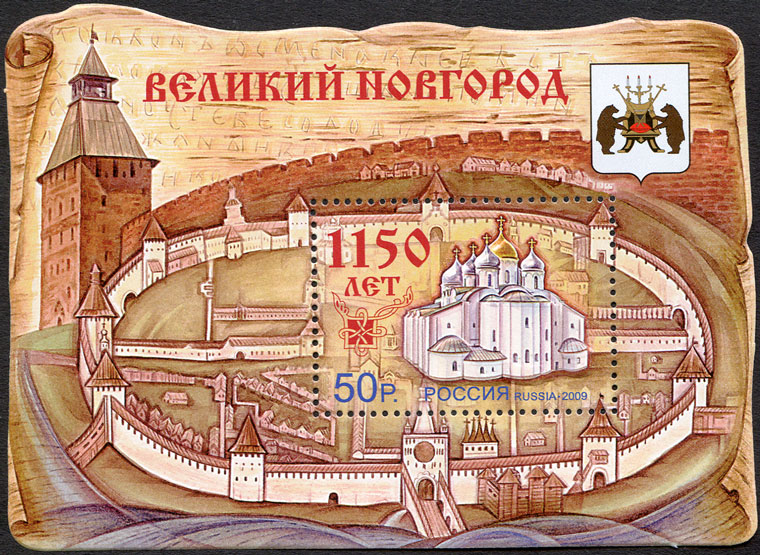 2009, 1352, 1150 лет Великому Новгороду - Почтовый блок, Россия