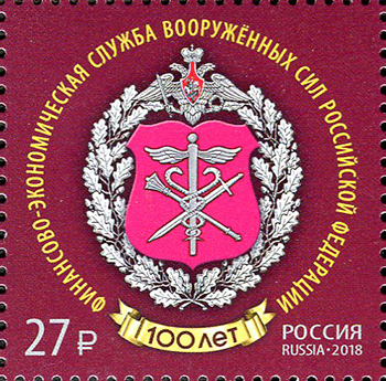 2018, 2417, 100 лет Финансово-экономической службе Вооружённых Сил Российской Федерации - Марка, Россия