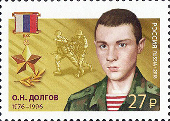 2018, 2390, Герои Российской Федерации. Долгов Олег Николаевич (1976-1996) - Марка, Россия