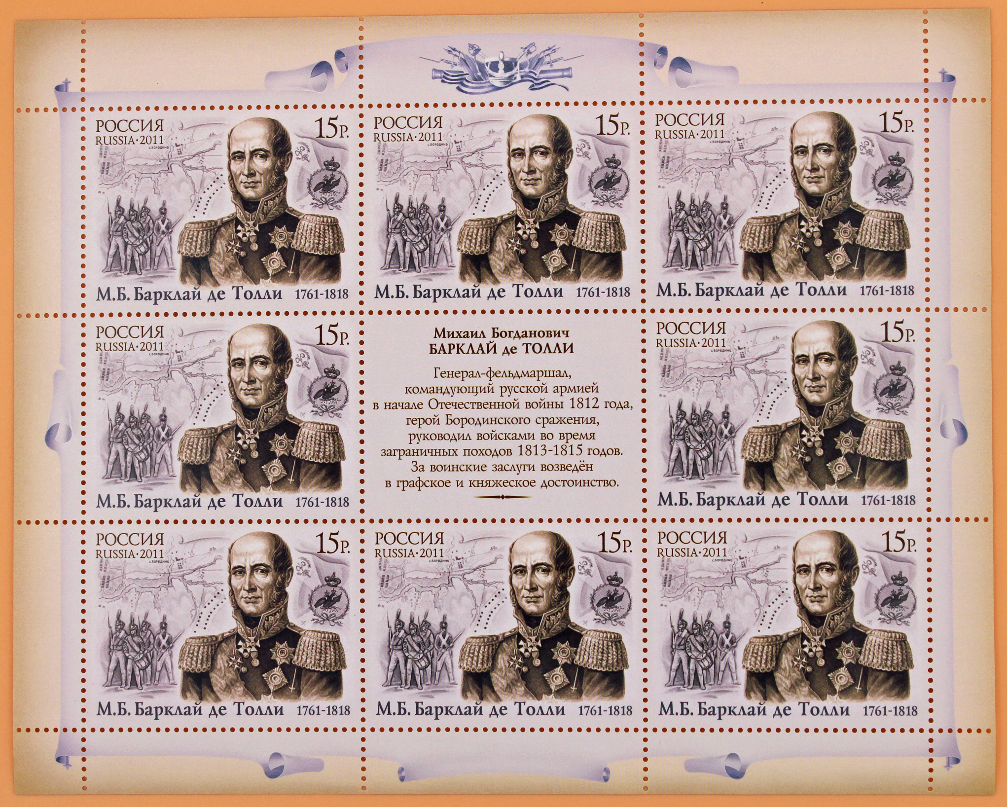 2011, 1511, 250 лет со дня рождения М.Б. Барклая де Толли (1761-1818) - Малый лист, Россия
