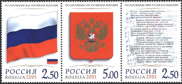 2001, 681-683, Государственные символы Российской Федерации - Сцепка, Россия