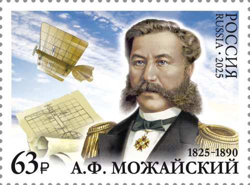 2025, № 3391. 200 лет со дня рождения А.Ф. Можайского (1825–1890), изобретателя, военного деятеля - Почтовая марка, Россия