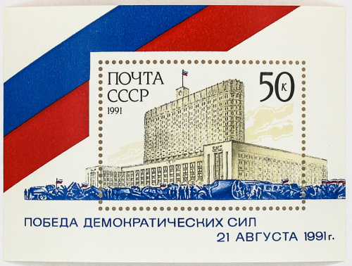 1991, 6370, Победа демократических сил - Почтовый блок, СССР