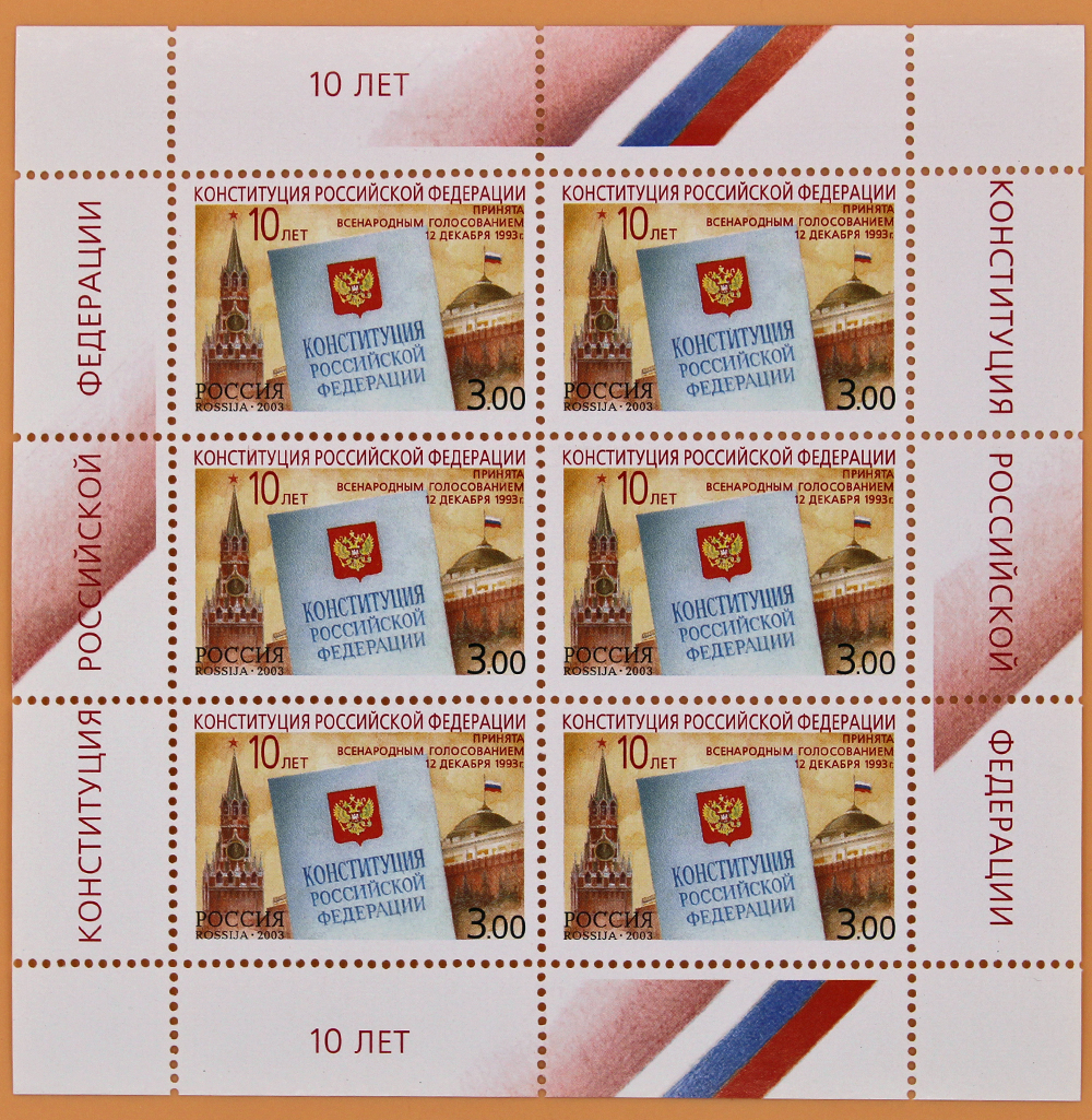 2003, 894, 10-летие принятия Конституции Российской Федерации - Малый лист, Россия