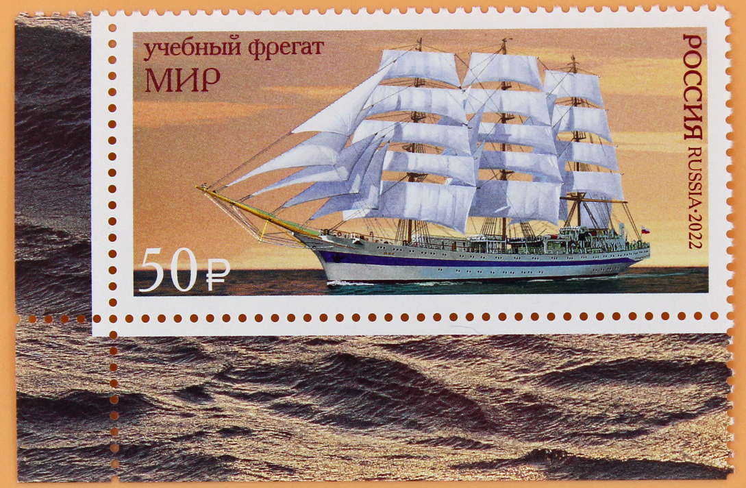 2022, 2921, Парусное учебное судно «Мир» - Марка, Россия