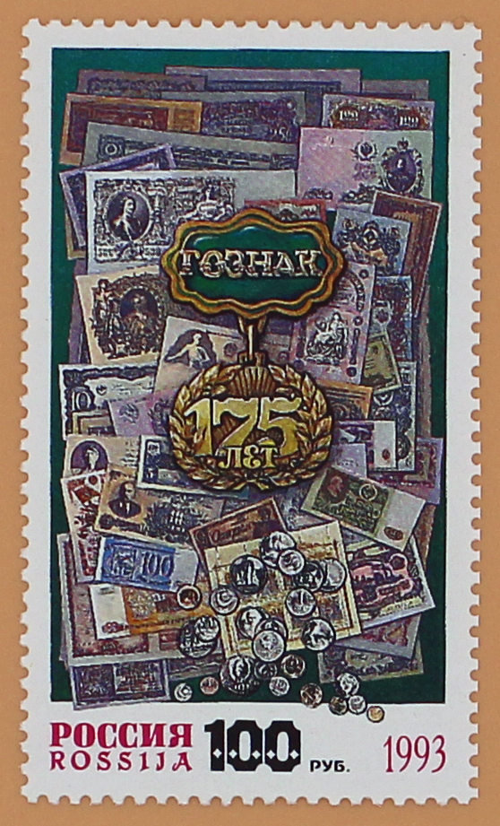 1993, 114, 175 лет Гознаку. - Марка, Россия