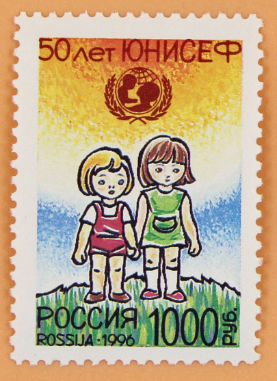 1996, 282, 50 лет Детскому фонду ООН (ЮНИСЕФ). - Марка, Россия