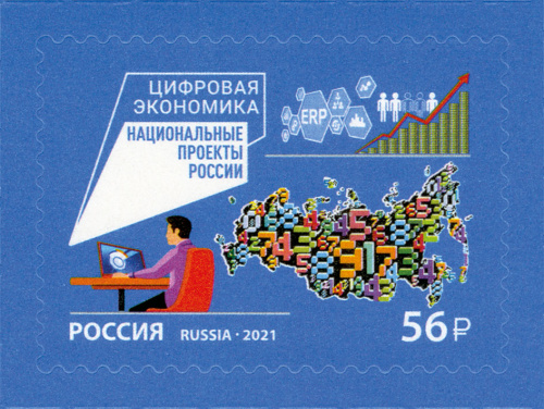 2021, 2739, Национальные проекты России. Цифровая экономика - Марка, Россия