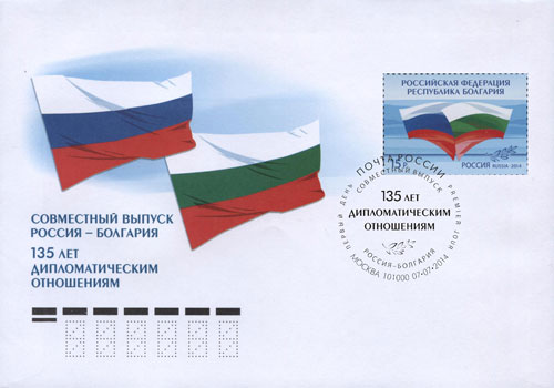 2014. КПД № 1795 (1842). Совместный выпуск Российской Федерации и Республики Болгария. Традиция и современность - Россия, гашение Москва