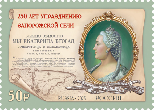 2025, № 3494. 250 лет упразднению Екатериной II Запорожской Сечи - Почтовая марка, Россия