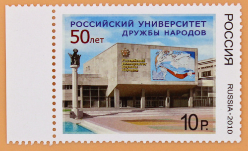 2010, 1392, Российский университет дружбы народов. 50 лет - Марка, Россия