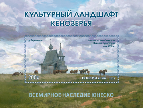 2025, № 3440. Всемирное наследие ЮНЕСКО. Культурный ландшафт Кенозерья - Почтовый блок, Россия