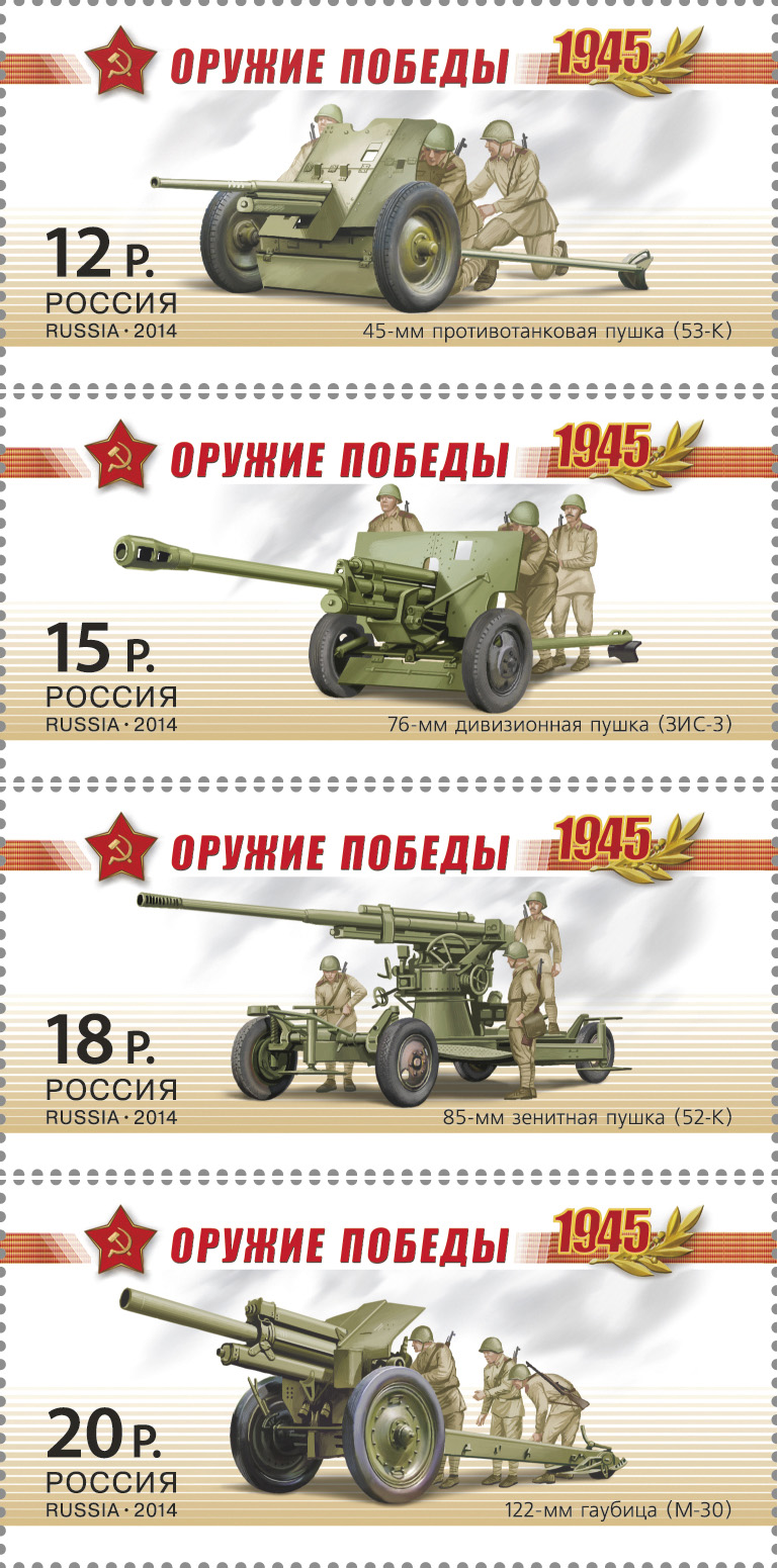 2014, 1820-1823, К 70-летию Победы в Великой Отечественной войне 1941-1945гг. Серия "Оружие Победы. Артиллерия" - Серия, 4 марки, Россия