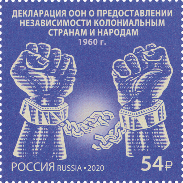 2020, 2675, Серия «История российской дипломатии». Декларация «О предоставлении независимости колониальным странам и народам» - Марка, Россия