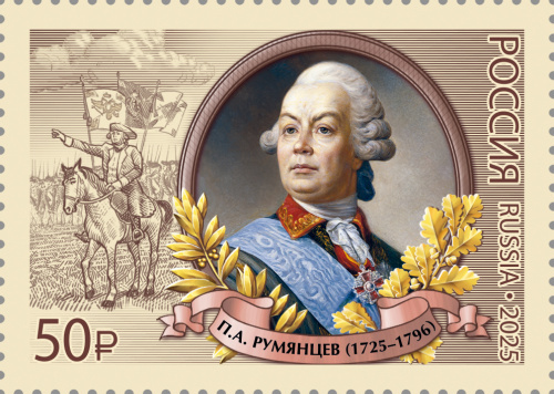 2025, № 3480. 300 лет со дня рождения П.А. Румянцева (1725–1796), полководца, военного теоретика - Почтовая марка, Россия