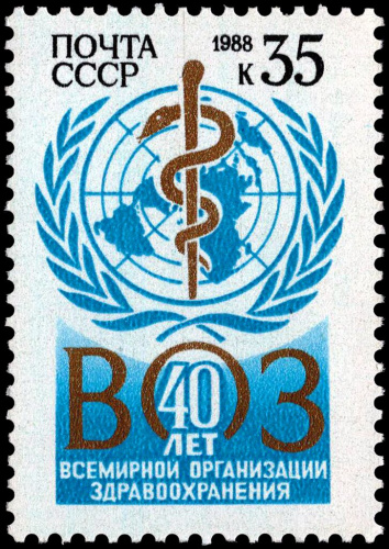 1988, 5911, 40-летие Всемирной организации здравоохранения - Почтовая марка, СССР