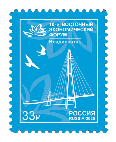2025, № 3482. X Восточный экономический форум в г. Владивостоке - Почтовая марка, Россия