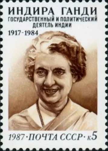1987, 5888, 70 лет со дня рождения Индиры Ганди (1917–1984) - Почтовая марка, СССР