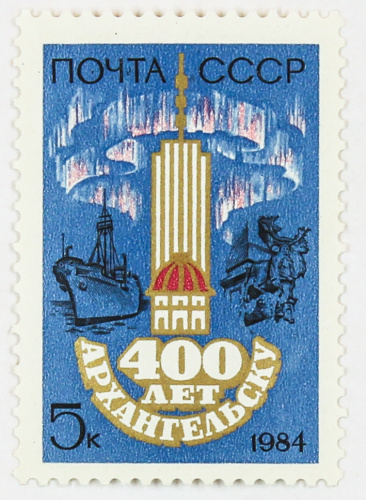 1984, 5515, 400 лет Архангельску - Почтовая марка, СССР